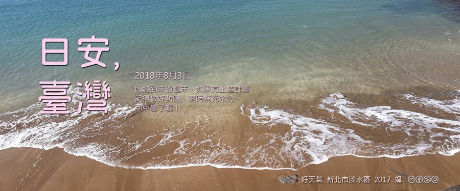 365 日安，臺灣之2018年8月3日